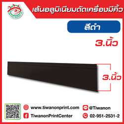 เส้นอลูมิเนียมดัดเครื่องมีคิ้ว 3นิ้ว สีดำ