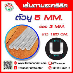 เส้นดามอะคริลิค ตัวยู 5มิล ร่อง 3มิล ยาว 120CM.