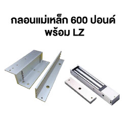 กลอนแม่เหล็ก 600 ปอนด์ พร้อม LZ