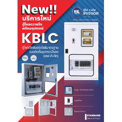 ตู้ไฟสวิทช์บอร์ดแบบติดตั้งอุปกรณ์โหลด (เซฟ-ที-คัท) KBLC 9001 ขนาด 350x600x120 mm. หนา 1 mm, IP20 (4-6 ช่อง)