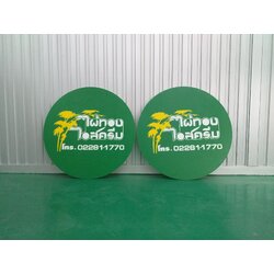 งานปริ้นท์สติกเกอร์ลงบนแผ่นอะคริลิค งานไผ่ทองไอสครีม