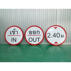 ป้ายจราจร ป้ายเข้าออก ป้ายจำกัดความสูง ป้ายงานพิมพ์สติกเกอร์ลงบนแผ่นอะคริลิควงกลมไดคัทตามรูปทรง