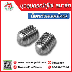 ชุดอุปกรณ์ตู้ไฟสมาร์ท น็อตตัวหนอนใหญ่