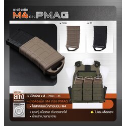 🇹🇭 1002 ไทยแลนด์ แทคติคอล ยางดึงแม็ก M4 ทรง PMAG