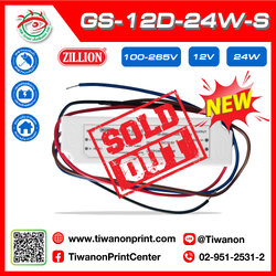 GS-12D-24W-S POWERSUPPLY แบรนด์ ZILLION กันน้ำ IP67
