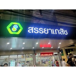 ป้ายตัวหนังสือไฟออกหน้า งานสรรยาเภสัช