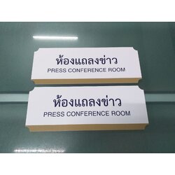 ป้ายอะคริลิคติดสติกเกอร์ งานห้องแถลงข่าว Press Conference Room