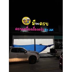 ป้ายตัวหนังสือไฟออกหน้า งานมีครบ ครบเครื่องเรื่องครัว