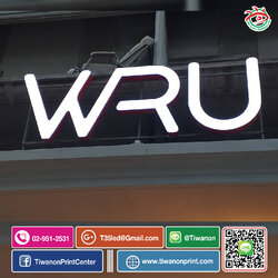ป้ายตัวอักษรอลูมิเนียม งาน WRU