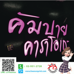 คัมปาย คาราโอเกะ งานป้าย LED