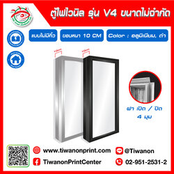 ตู้ไฟไวนิล รุ่น V4 แบบไม่มีคิ้ว ฝาเปิด-ปิด 4 มุม ขอบหนา 10CM ขนาดไม่จำกัด สีอลูมิเนียม/ ดำ