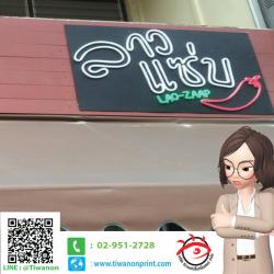 Neon flex led งาน ลาวแซ่บ