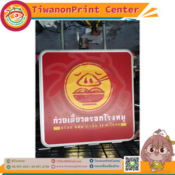 ป้ายตู้ไฟปั๊มนูนแอลอีดี งานก๋วยเตี๋ยวตรอกโรงหมู อร่อย แซ่บ สะเด็ด 11 กระโหลก