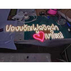 ป้ายไฟนีออนเฟล็กซ์ “ของขวัญพูลวิลล่า เขาใหญ่” เติมเสน่ห์ให้ที่พักด้วยแสงไฟอบอุ่นและข้อความที่จดจำได้
