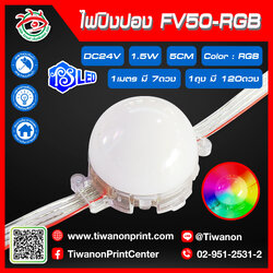 ไฟLED หัวปิงปอง HV50-RGB ไฟเปลี่ยนสี
