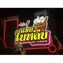 ป้ายไฟled กล่องไฟไดคัท งานแซบในหลืบ