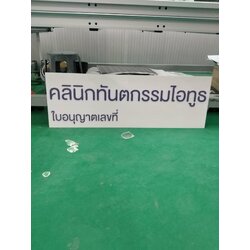 ป้ายงานพิมพ์ยูวีลงบนแผ่นอะคริลิค งานป้ายคลินิกทันตกรรมไอทูธ