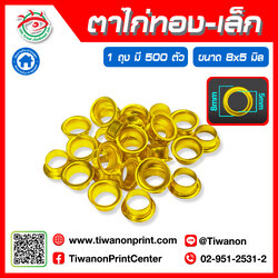ตาไก่ทอง - เล็ก ขนาด 8x5 MM