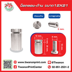 น็อตลอย 12x21 มิล ด้าน