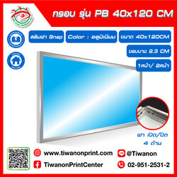 กรอบไฟกระจายแสง รุ่น PB ขนาด 40x120 CM ขอบหนา 2.3 CM แบบสลิมฝา Snap เปิด/ปิด 4 ด้าน / สีอลูมิเนียม (ไม่รวมรูป)