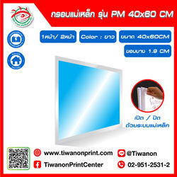 กรอบไฟกระจายแสง แบบแม่เหล็ก รุ่น PM ขนาด 40x60 CM ขอบบาง 1.9 CM มี 1หน้า / 2หน้า สีขาว (ไม่รวมรูป)
