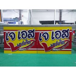 งานพิมพ์ลงบนแผ่นอะคริลิคด้วยเครื่องพิมพ์ยูวี พิมพ์ลงบนแผ่นอะคริลิคตู้ไฟ งานเจเอส มาร์เก็ต แหล่งรวมสินค้าราคาถูก