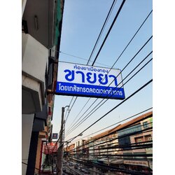 งานป้ายกล่องไฟอลูมิเนียม ป้ายไฟร้านขายยา ห้างยาเมืองทอง