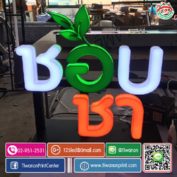 ตัวอักษรไฟ3d งาน ชอบชา