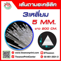 เส้นดามอะคริลิค 5มิล 3เหลี่ยม ยาว 200CM.