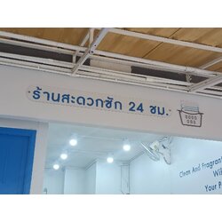 ป้ายอะคริลิค ร้านสะดวกซัก