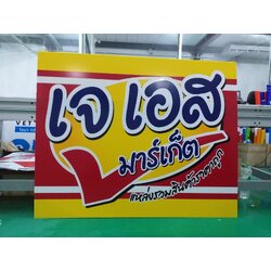 พิมพ์ลงบนแผ่นอะคริลิคไดคัท งานเจเอสมาร์เก็ต แหล่งรวมสินค้าราคาถูก