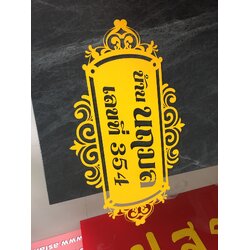 ป้ายเลเซอร์เหล็กพ่นสี งานป้ายบ้านเลขที่นฤมล