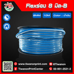 Flexร่อง8มิล-B สีน้ำเงิน