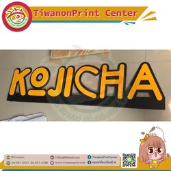 ป้ายพลาสวูดประกบ2ชั้นพ่นสี งานKOJICHA