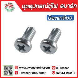 ชุดอุปกรณ์ตู้ไฟสมาร์ท น็อตเกลียว