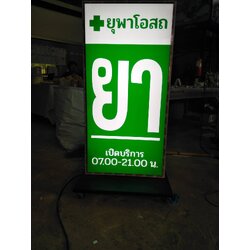 ป้ายตู้ไฟล้อเลื่อน งานยุพาโอสถ