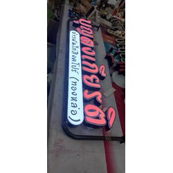 ป้ายตัวอักษรไฟออกหน้า ร้านบุญตงเกียรติ ข้าวมันไก่สิงคโปร์