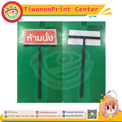 ป้ายงานพิมพ์ลงบนแผ่นบวกขาเหล็กปักลงพื้นดิน งานห้ามนั่ง