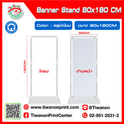 ป้ายตั้งแบนเนอร์ Banner Stand ขนาด 80x180 CM สีอลูมิเนียม