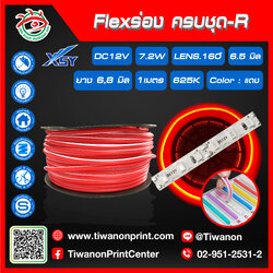 Flexร่อง ครบชุด - R สีแดง