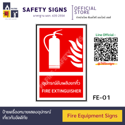 ป้ายเครื่องหมายอุปกรณ์อัคคีภัย เฉพาะสติกเกอร์ l Fire Extinguisher Signs มาตรฐาน มอก. รับประกันคุณภาพ