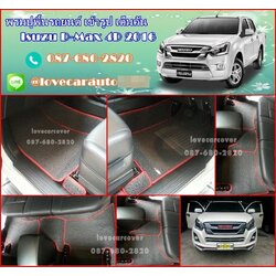 พรมดักฝุ่นปูพื้นรถยนต์ Isuzu D-max 4 ประตู อีซูซุ ดีแม็ก