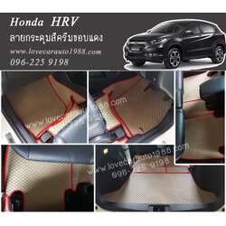 ยางปูพื้นรถยนต์ Honda HRV ลายกระดุมสีครีมขอบแดง