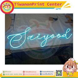 ป้ายไฟนีออนดัด งานSaiyool