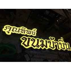 ป้ายไฟled กล่องไฟไดคัท งานคุณทิพย์ขนมบ้าบิ่น
