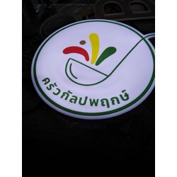 ป้ายตู้ไฟ งานครัวกัลปพฤกษ์