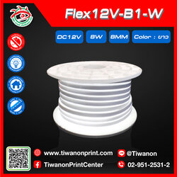 ไฟLED Flex12V-B1-White สีขาว เส้นใหญ่จุดตัด1Cm