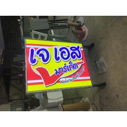 งานป้ายกล่องไฟขายื่นแอลอีดี งานป้ายร้านค้าร้านอาหาร งานกล่องไฟเจเอส มาร์เก็ต แหล่งรวมสินค้าราคาถูก