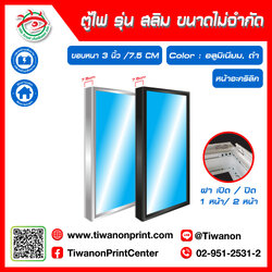 ตู้ไฟ รุ่น สลิม Slim หน้าอะคริลิค ขอบหนา 3 นิ้ว/ 7.5CM ฝา เปิด-ปิด 1หน้า / 2หน้า ขนาดไม่จำกัด สีอลูมิเนียม/ ดำ