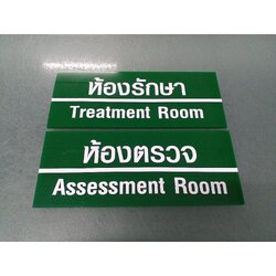 ป้ายห้องตรวจ งานป้ายอะคริลิค Assessment Room